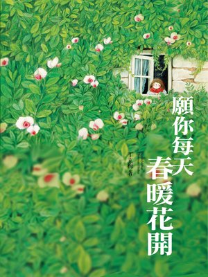 cover image of 願你每天春暖花開
